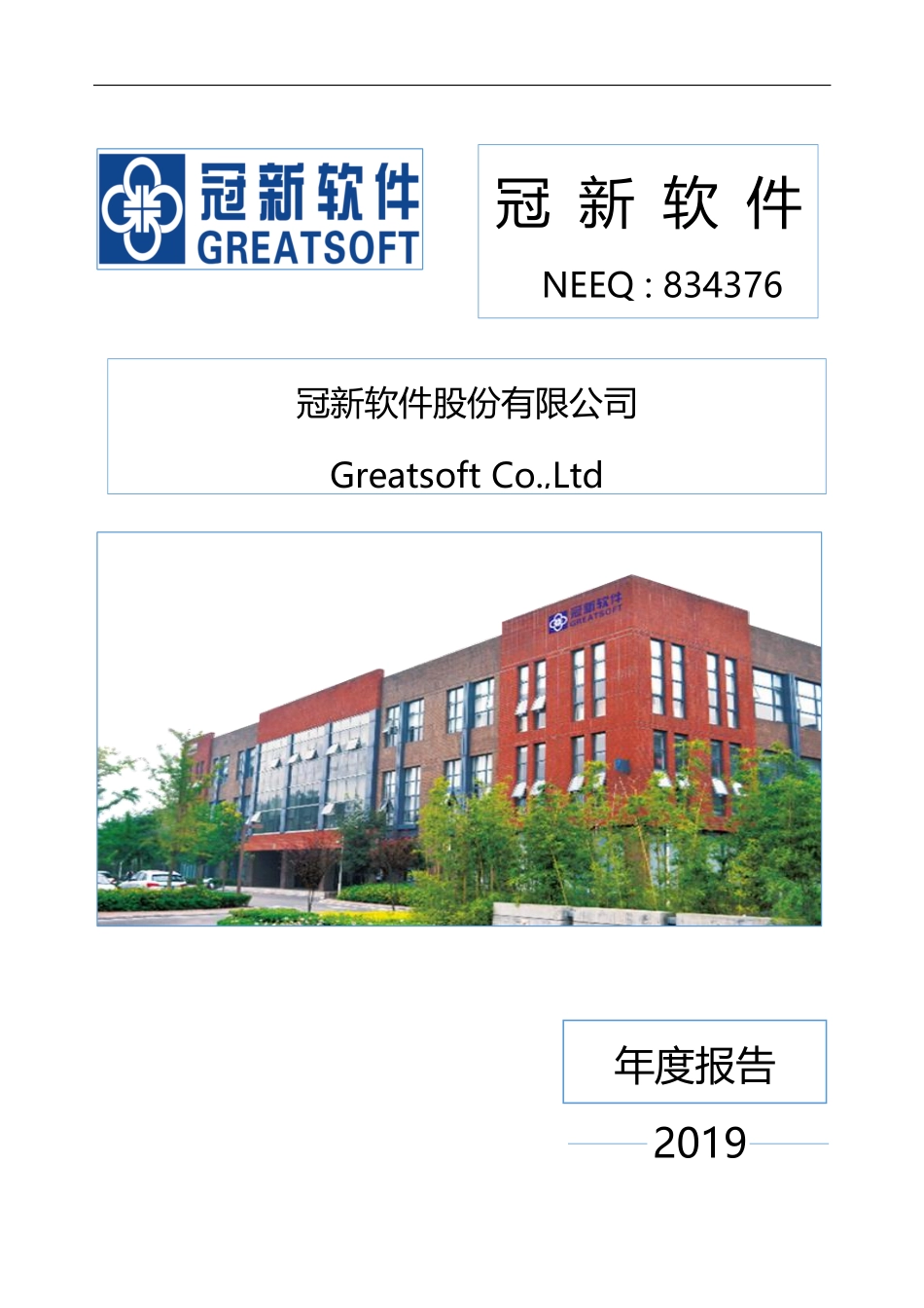 834376_2019_冠新软件_2019年年度报告_2020-06-23.pdf_第1页