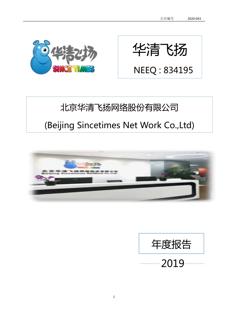 834195_2019_华清飞扬_2019年年度报告_2020-04-15.pdf_第1页