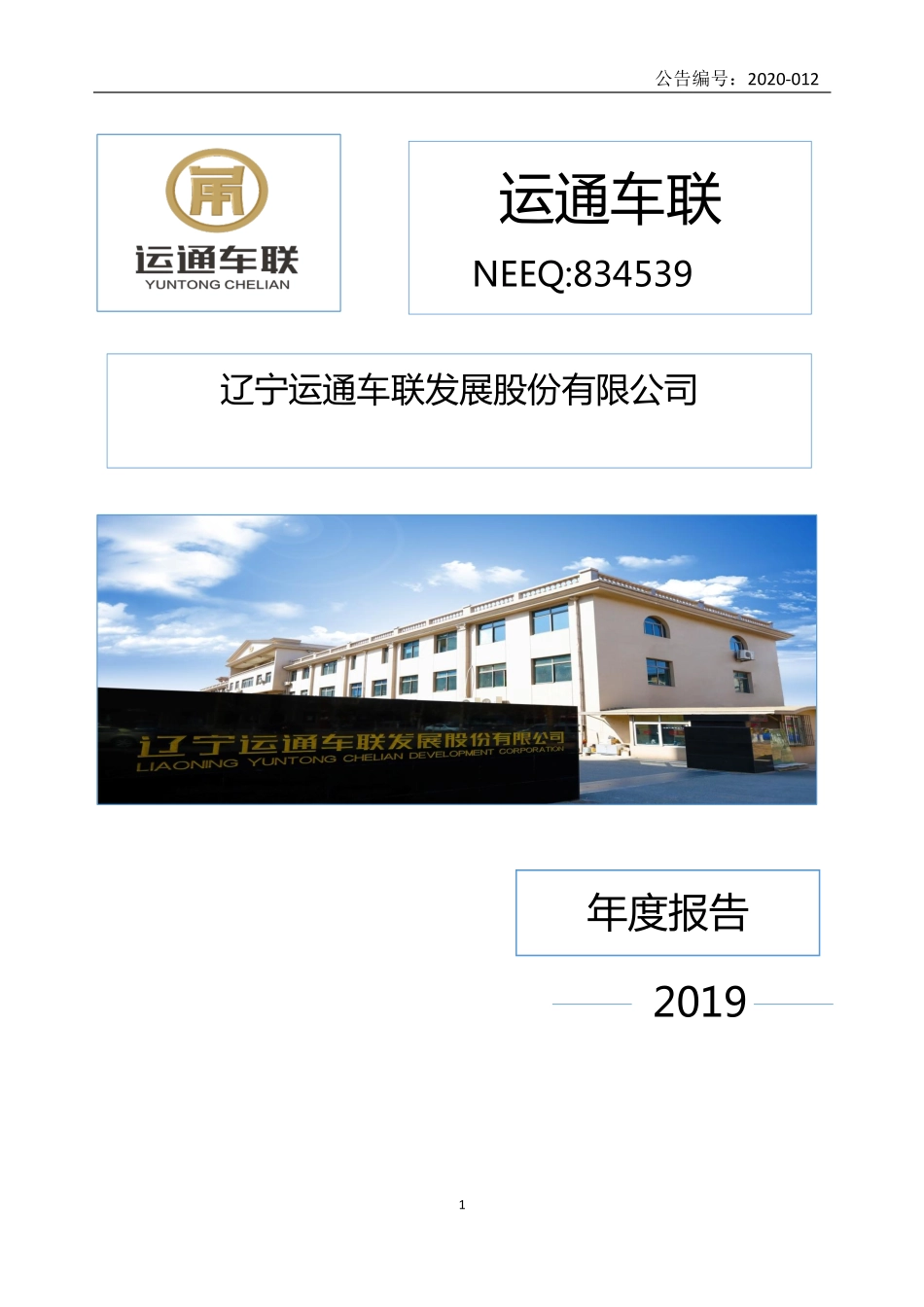 834539_2019_运通车联_2019年年度报告_2020-04-28.pdf_第1页