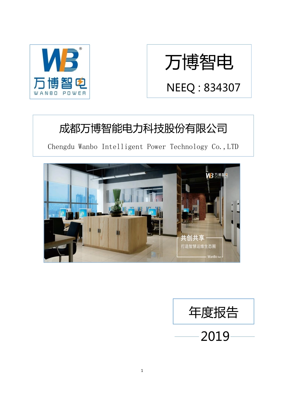 834307_2019_万博智电_2019年年度报告_2020-04-22.pdf_第1页