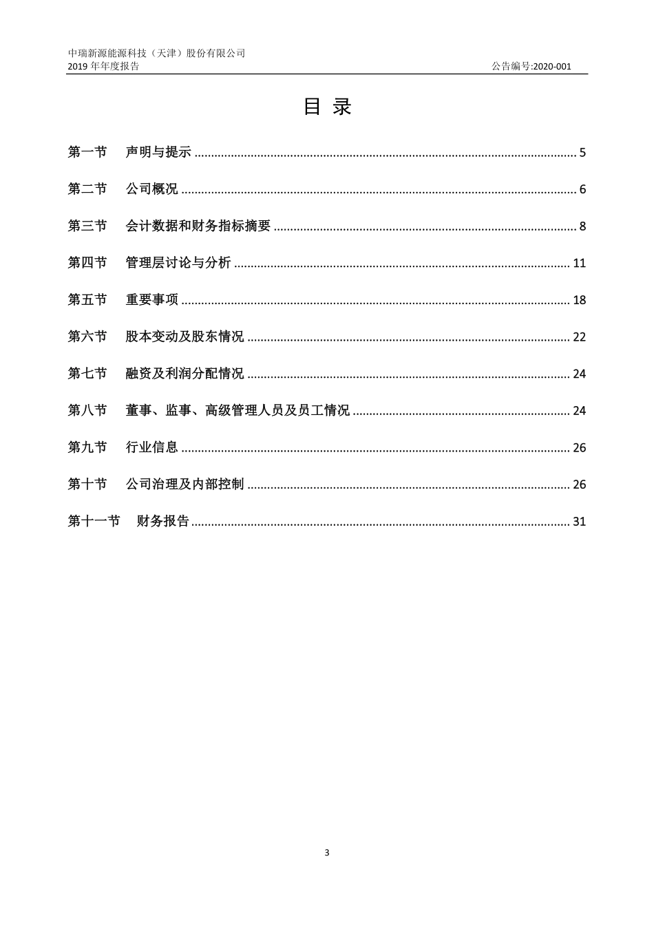 834521_2019_中瑞新源_2019年年度报告_2020-04-29.pdf_第3页