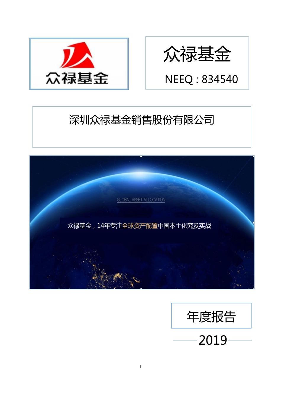 834540_2019_众禄基金_2019年年度报告_2020-04-19.pdf_第1页