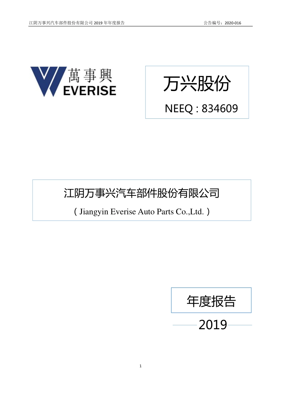 834609_2019_万兴股份_2019年年度报告_2020-04-13.pdf_第1页