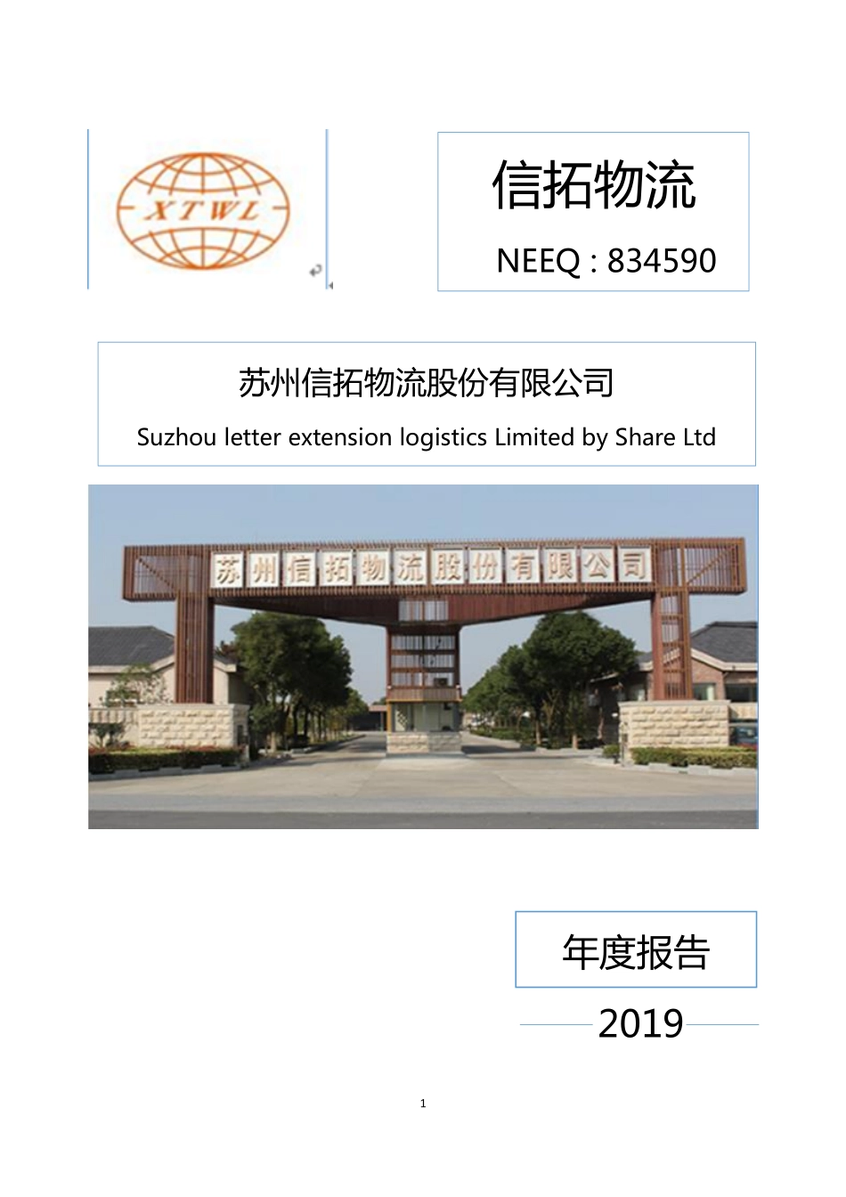 834590_2019_信拓物流_2019年年度报告_2020-04-28.pdf_第1页