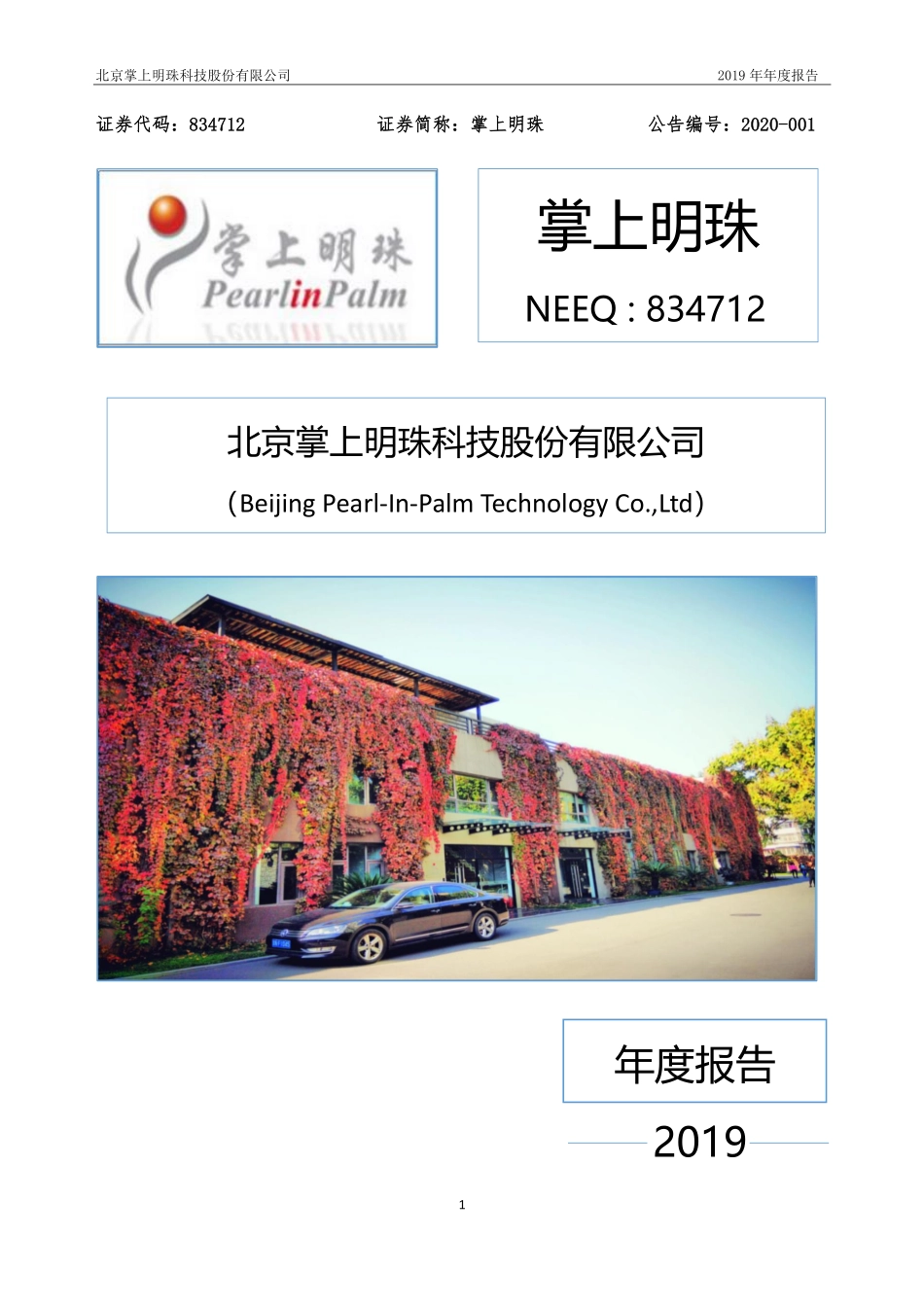 834712_2019_掌上明珠_2019年年度报告_2020-04-21.pdf_第1页