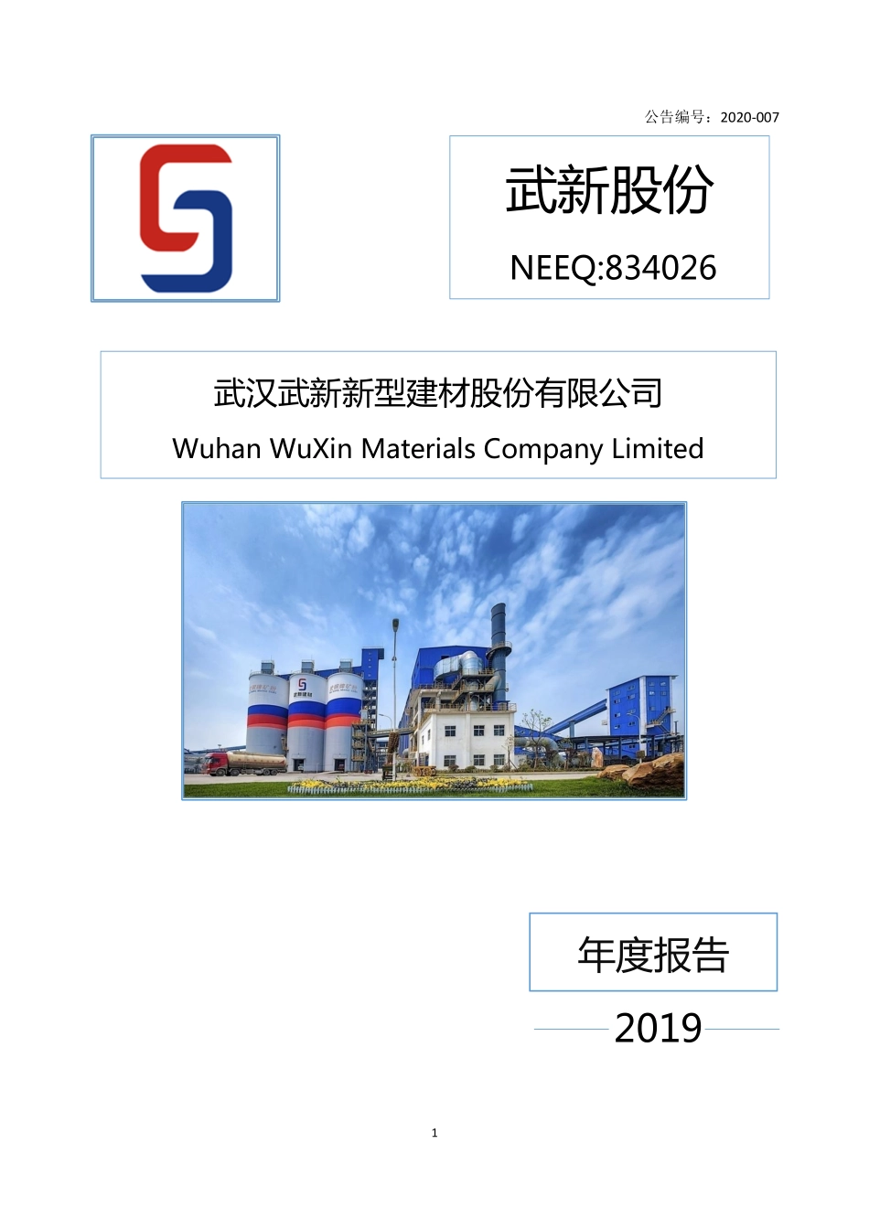 834026_2019_武新股份_2019年年度报告_2020-04-29.pdf_第1页
