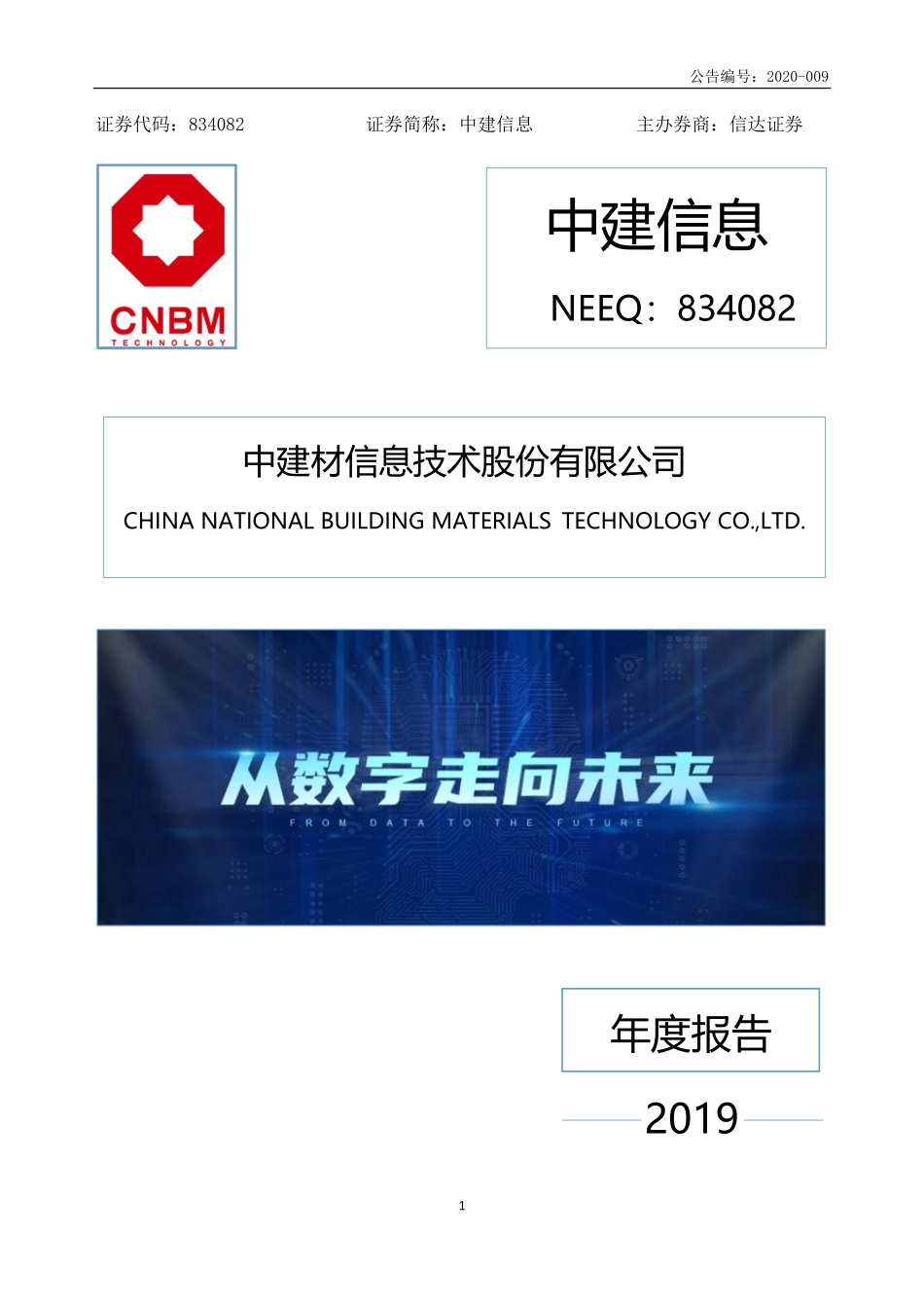 834082_2019_中建信息_2019年年度报告_2020-04-19.pdf_第1页