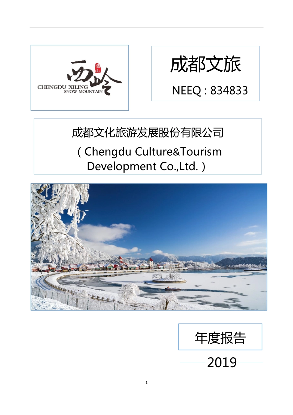 834833_2019_成都文旅_2019年年度报告_2020-04-09.pdf_第1页