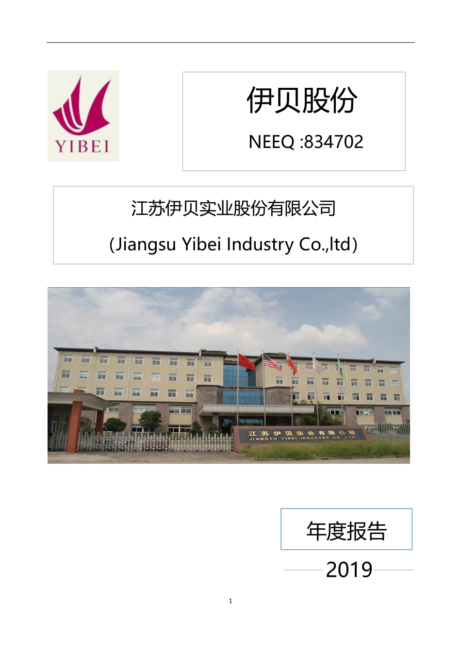 834702_2019_伊贝股份_2019年年度报告_2020-04-14.pdf_第1页