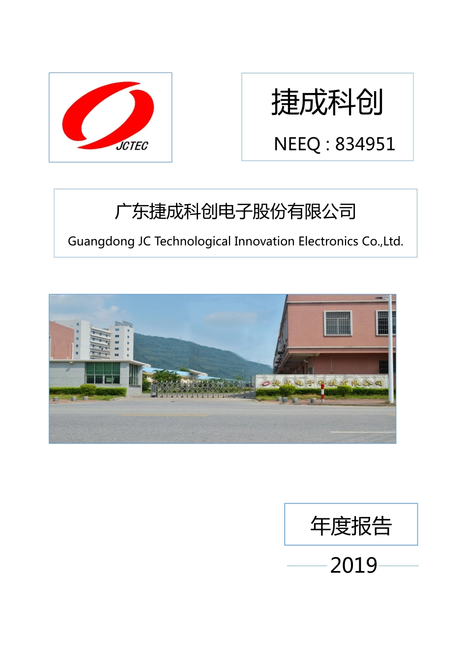 834951_2019_捷成科创_2019年年度报告_2020-04-28.pdf_第1页