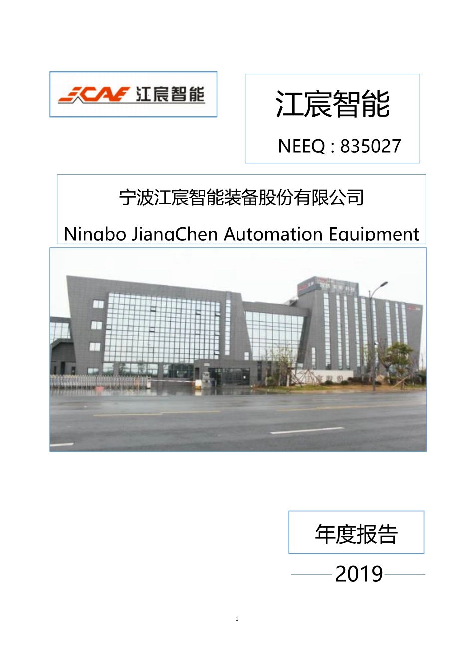 835027_2019_江宸智能_2019年年度报告_2020-04-28.pdf_第1页