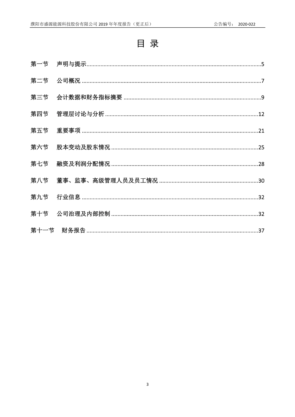 834408_2019_盛源科技_2019年年度报告_2022-04-26.pdf_第3页