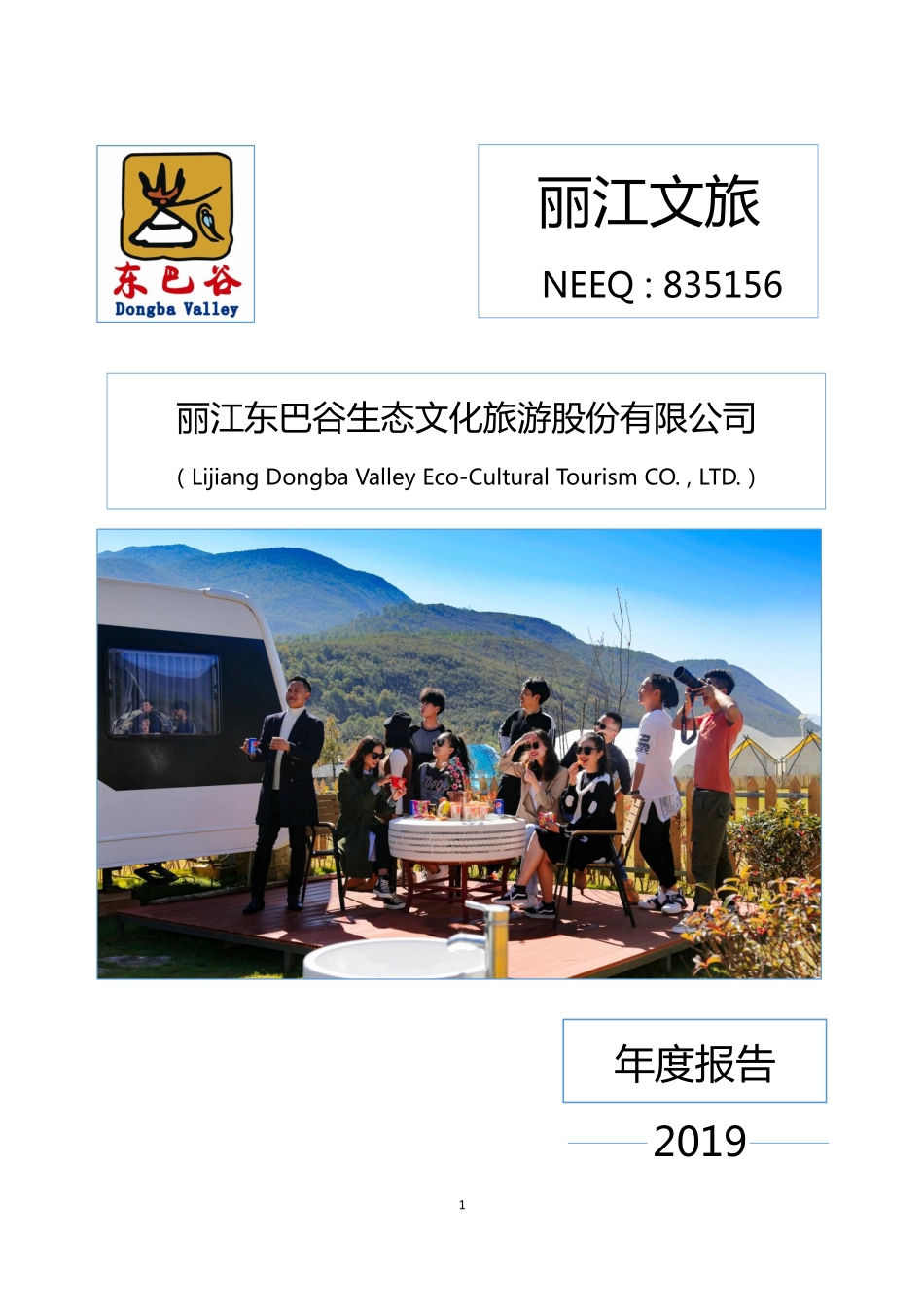 835156_2019_丽江文旅_2019年年度报告_2020-04-08.pdf_第1页