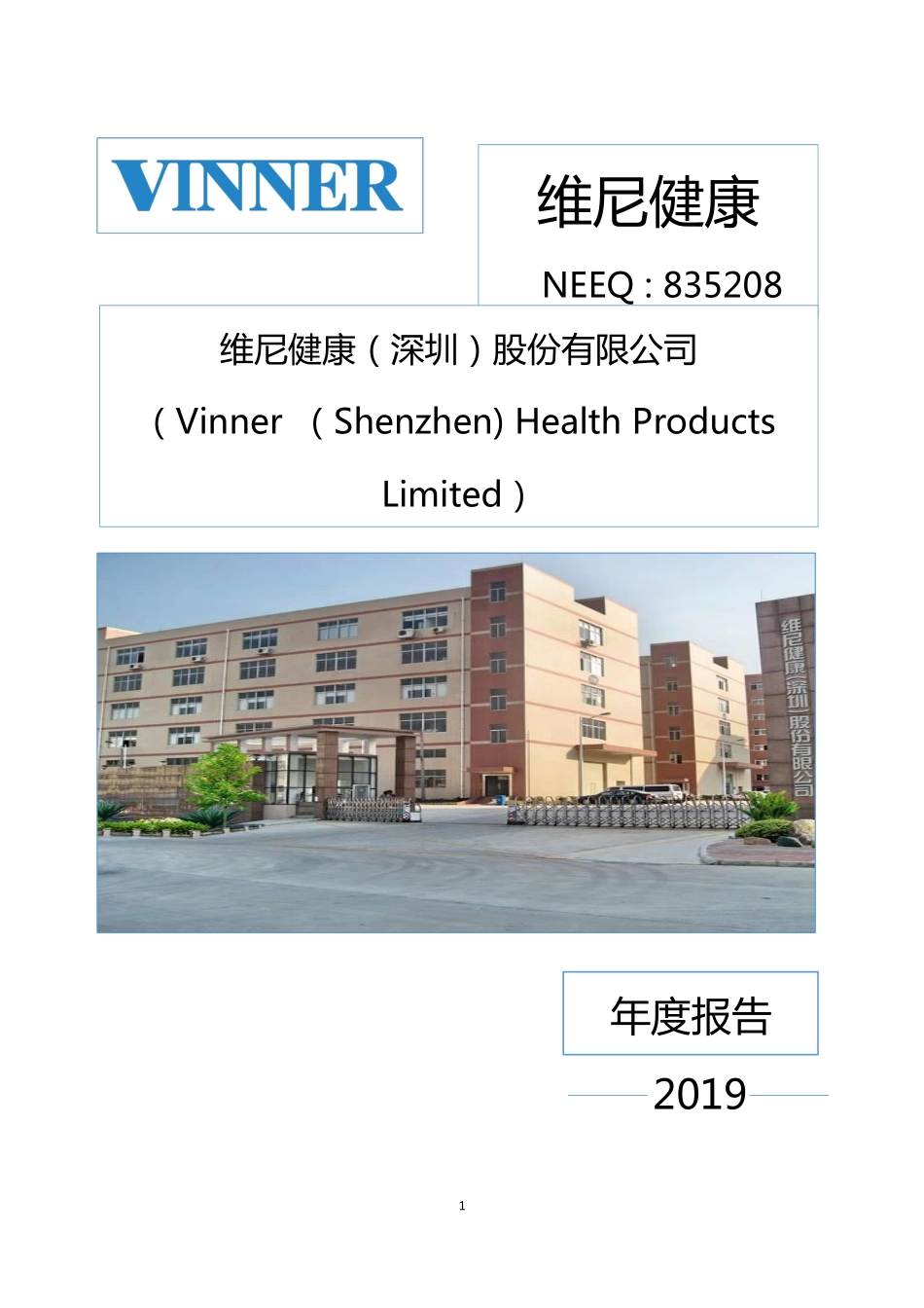 835208_2019_维尼健康_2019年年度报告_2020-11-25.pdf_第1页