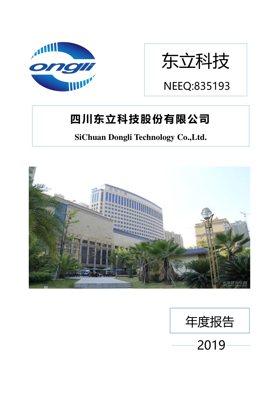 835193_2019_东立科技_2019年年度报告_2020-09-27.pdf_第1页