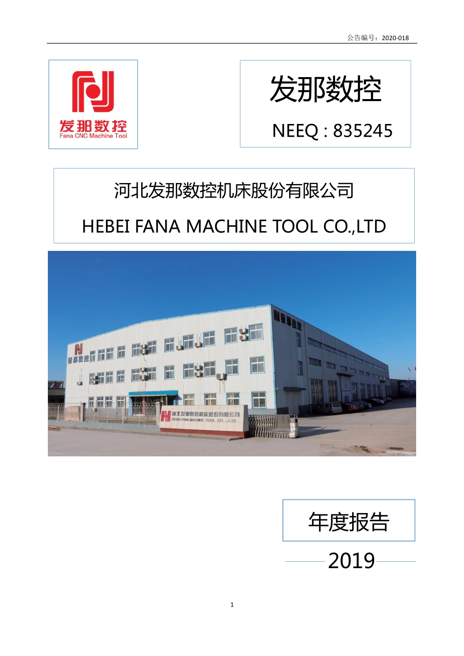 835245_2019_发那数控_2019年年度报告_2020-04-22.pdf_第1页