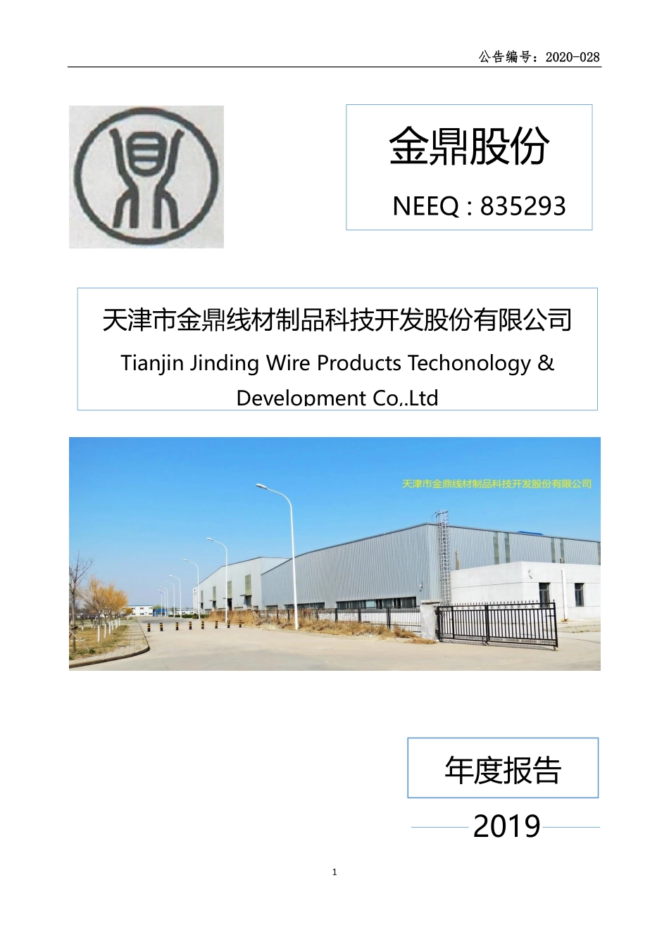 835293_2019_金鼎股份_2019年年度报告_2020-06-18.pdf_第1页