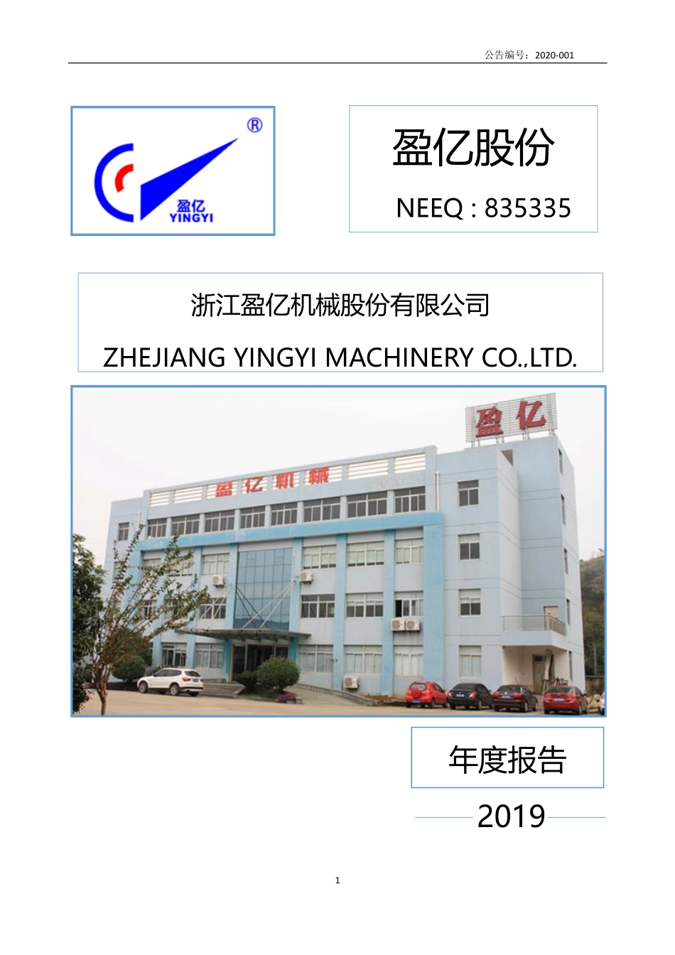 835335_2019_盈亿股份_2019年年度报告_2020-04-09.pdf_第1页