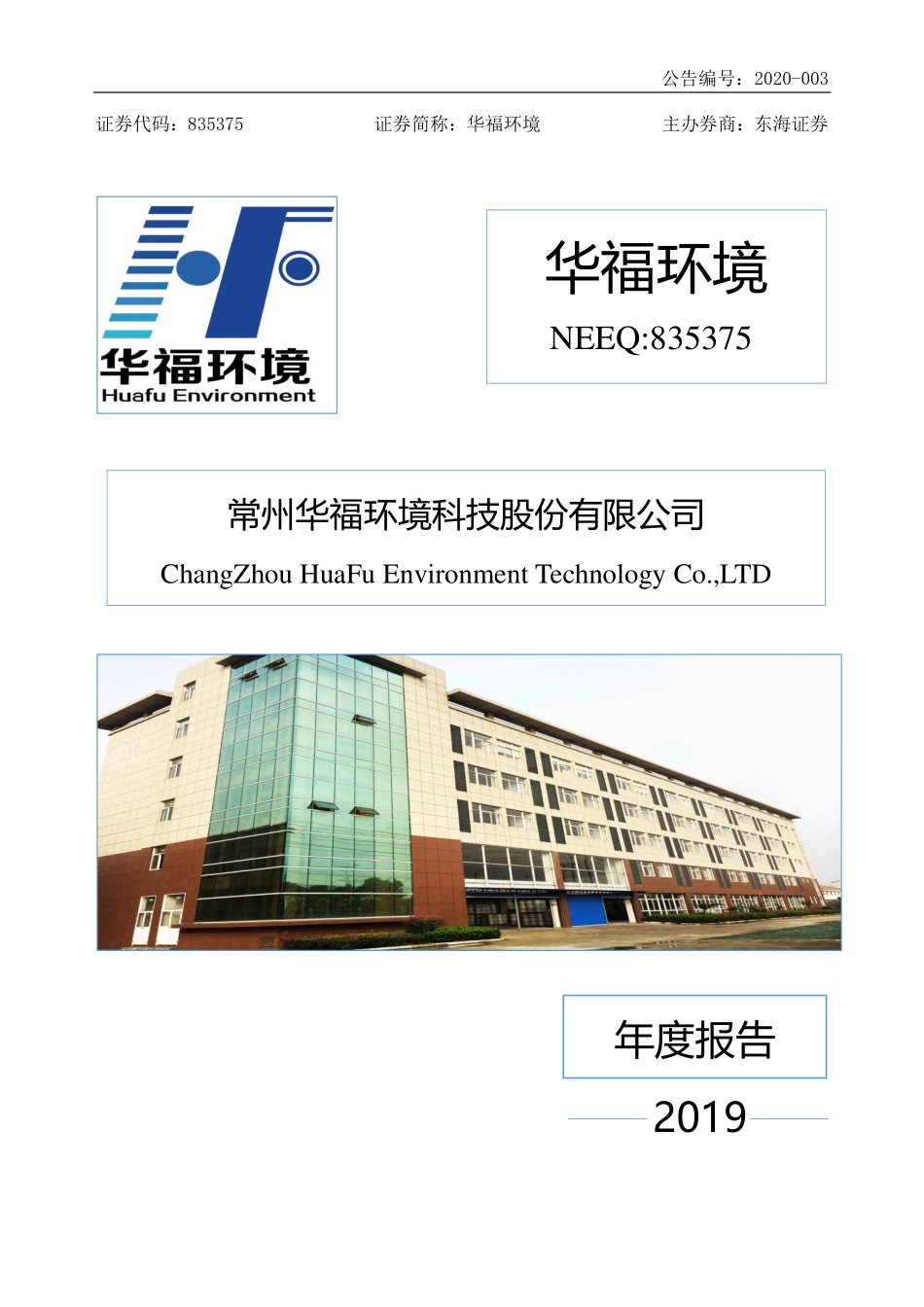 835375_2019_华福环境_2019年年度报告_2020-03-24.pdf_第1页