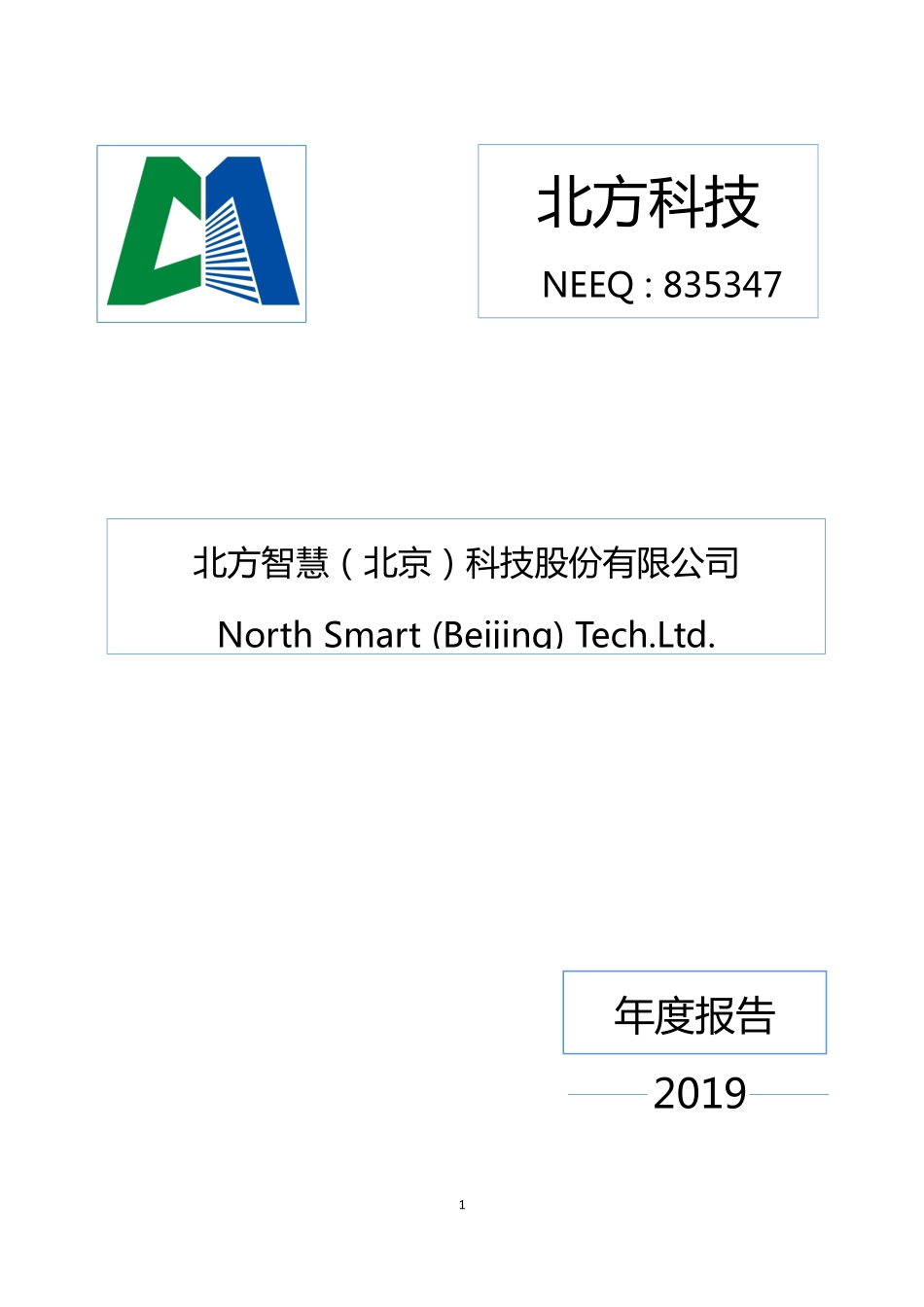 835347_2019_北方科技_2019年年度报告_2020-06-28.pdf_第1页