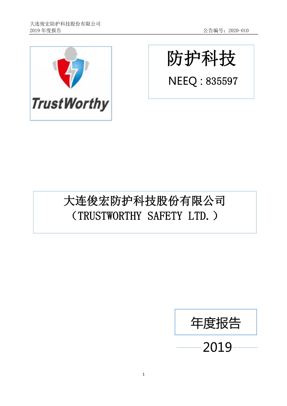 835597_2019_防护科技_2019年年度报告_2020-04-26.pdf_第1页