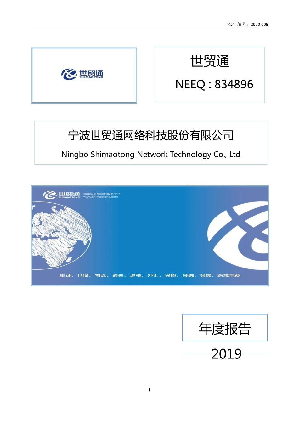 834896_2019_世贸通_2019年年度报告_2020-04-23.pdf_第1页