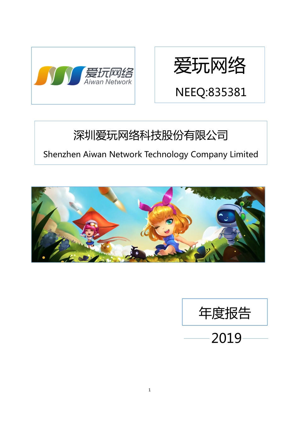 835381_2019_爱玩网络_2019年年度报告_2020-04-27.pdf_第1页