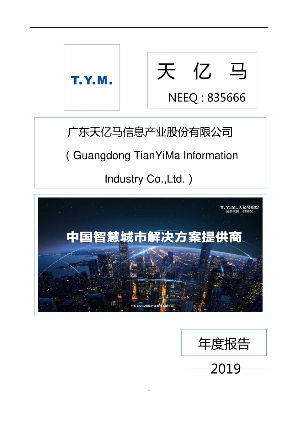 835666_2019_天亿马_2019年年度报告_2020-05-17.pdf_第1页