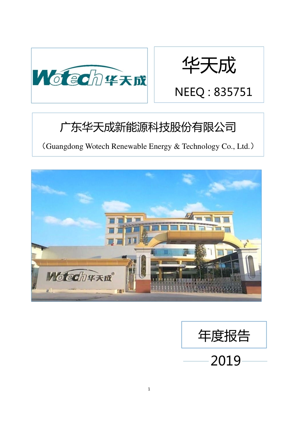 835751_2019_华天成_2019年年度报告_2020-04-09.pdf_第1页