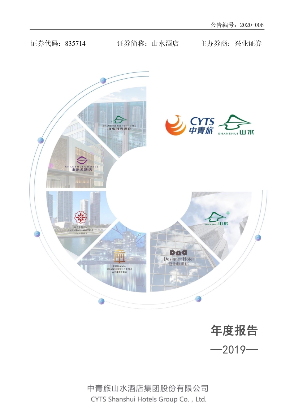 835714_2019_山水酒店_2019年年度报告_2020-04-08.pdf_第1页