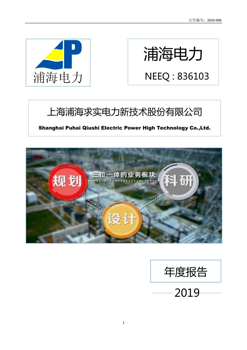 836103_2019_浦海电力_2019年年度报告_2020-04-16.pdf_第1页