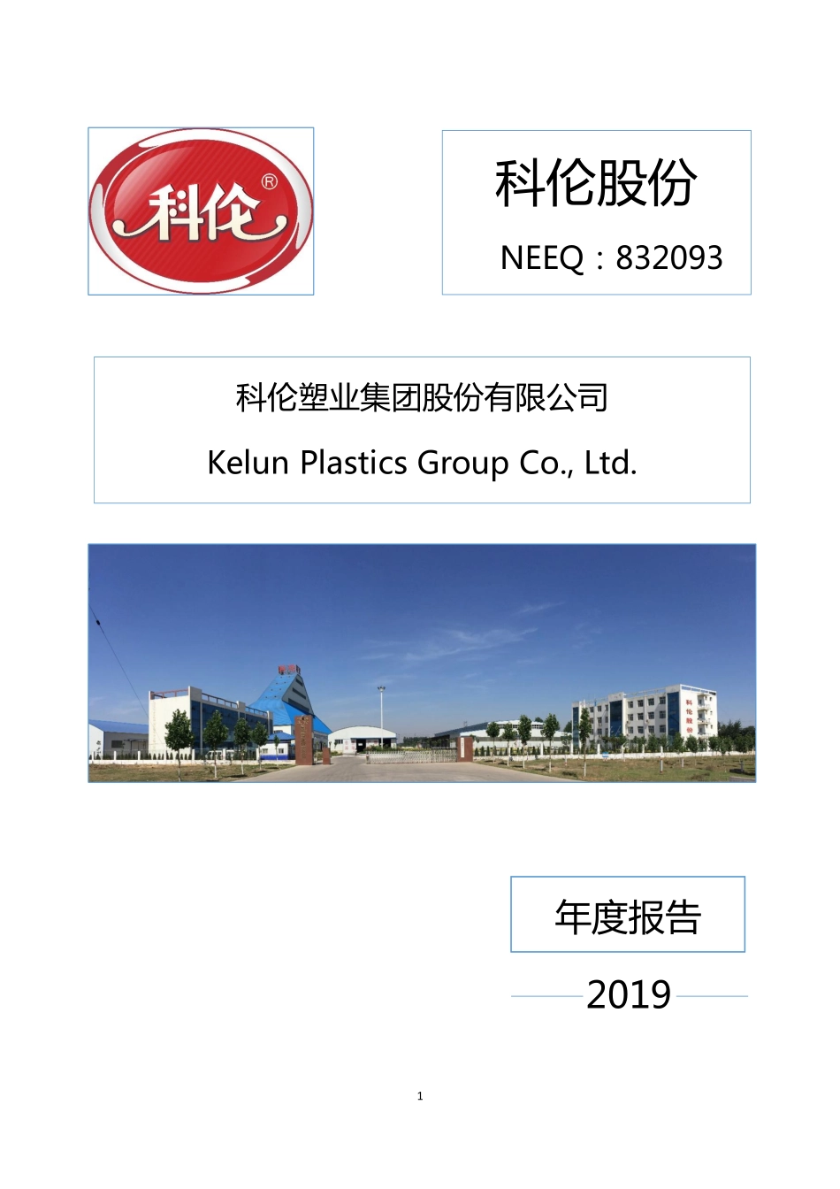 832093_2019_科伦股份_2019年年度报告_2020-04-09.pdf_第1页