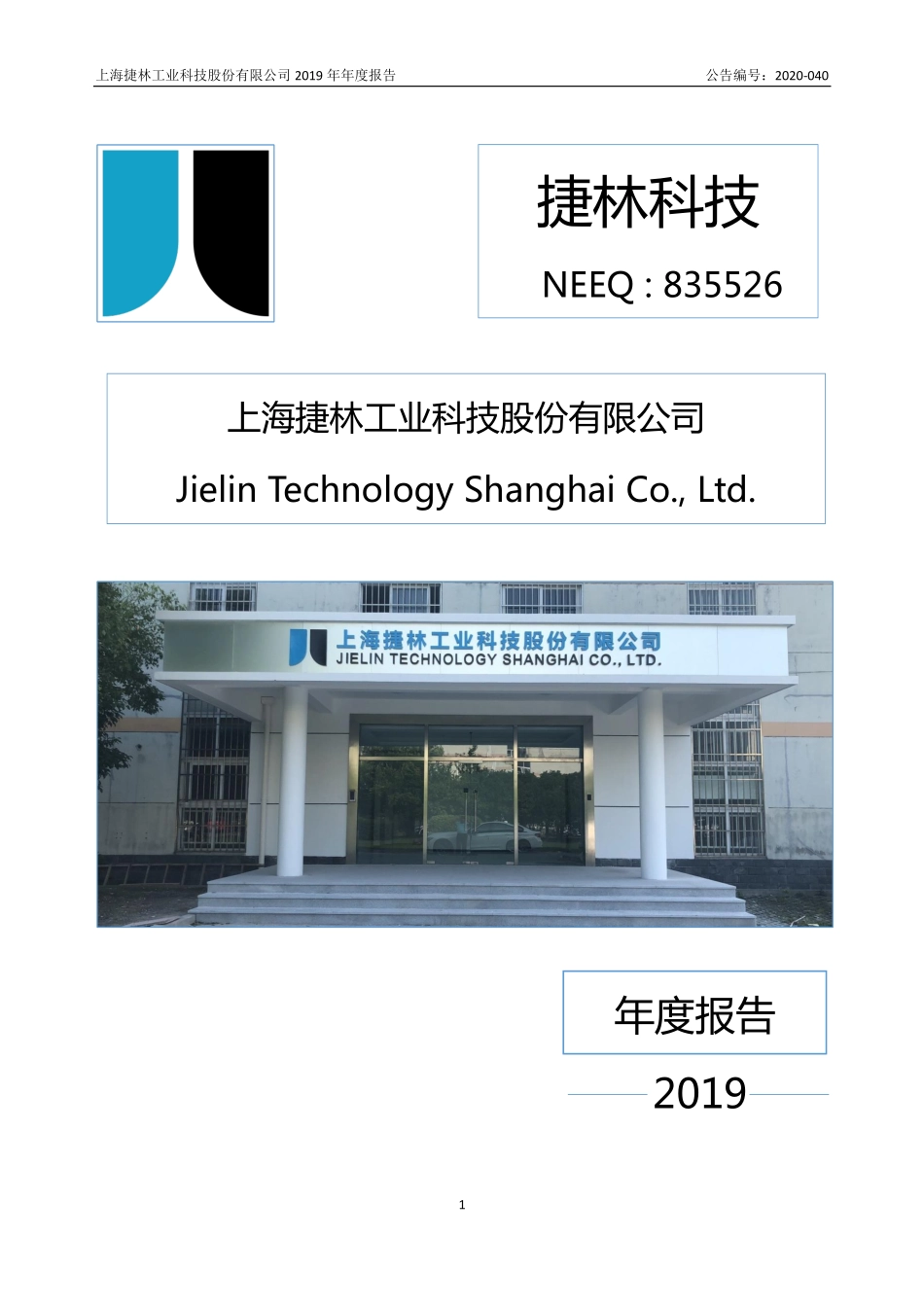 835526_2019_捷林科技_2019年年度报告_2020-05-17.pdf_第1页