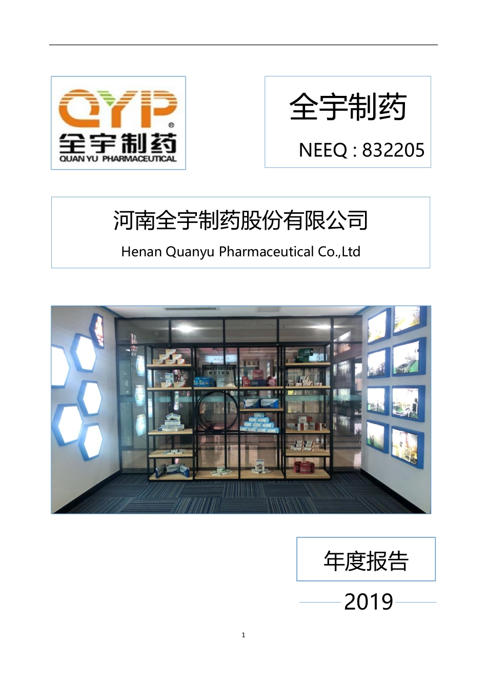 832205_2019_全宇制药_2019年年度报告_2020-04-26.pdf_第1页