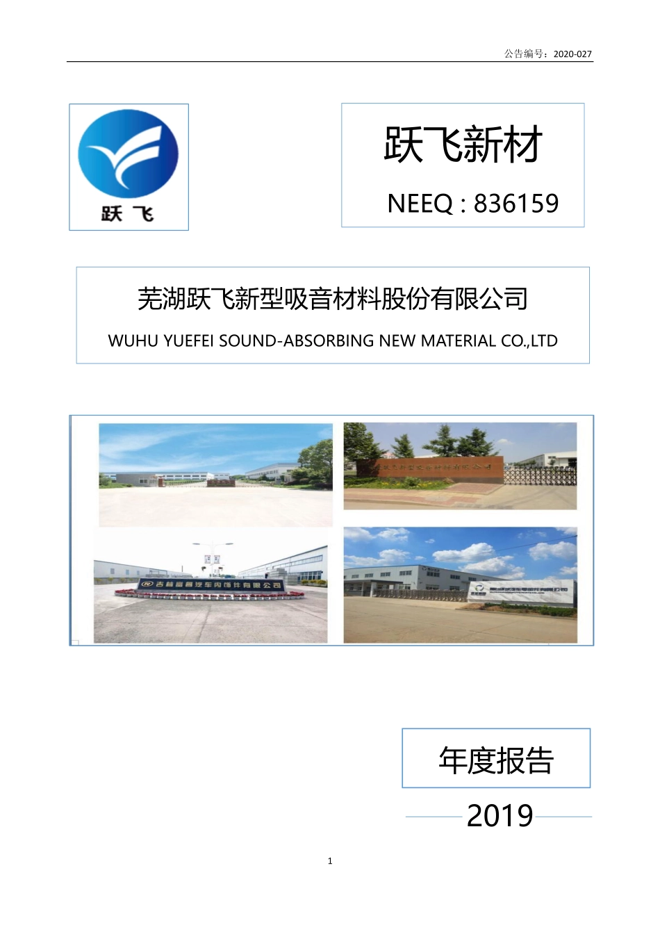 836159_2019_跃飞新材_2019年年度报告_2020-06-29.pdf_第1页