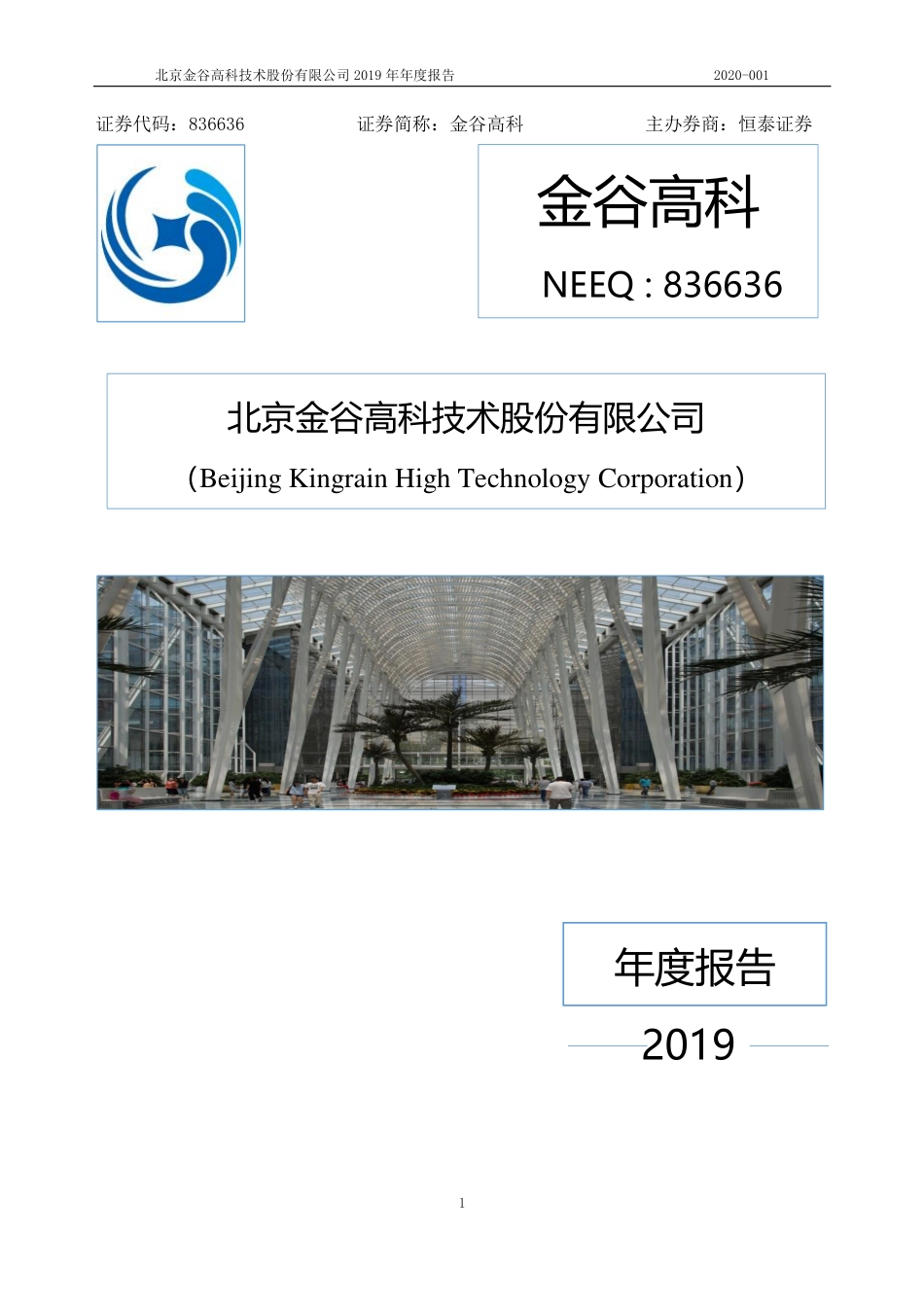 836636_2019_金谷高科_2019年年度报告_2020-04-28.pdf_第1页