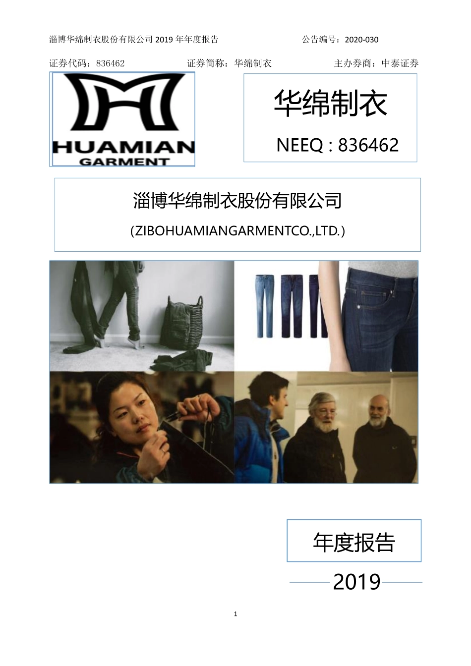 836462_2019_华绵制衣_2019年年度报告_2020-04-21.pdf_第1页