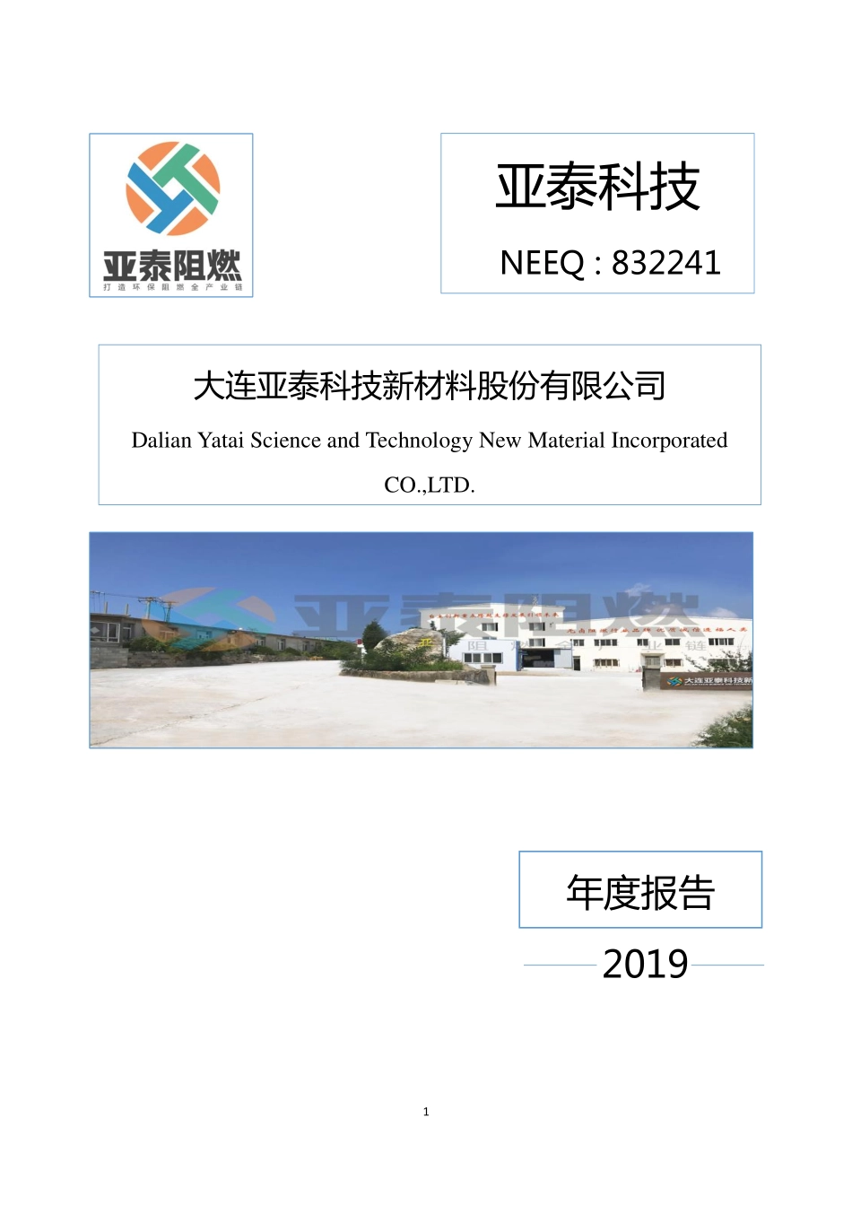 832241_2019_亚泰科技_2019年年度报告_2020-04-26.pdf_第1页