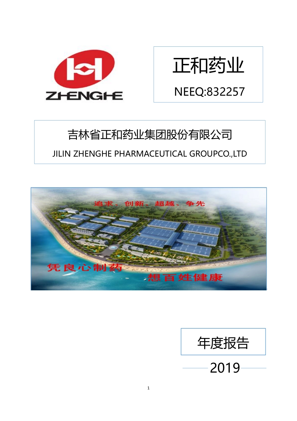 832257_2019_正和药业_2019年度报告_2020-04-26.pdf_第1页