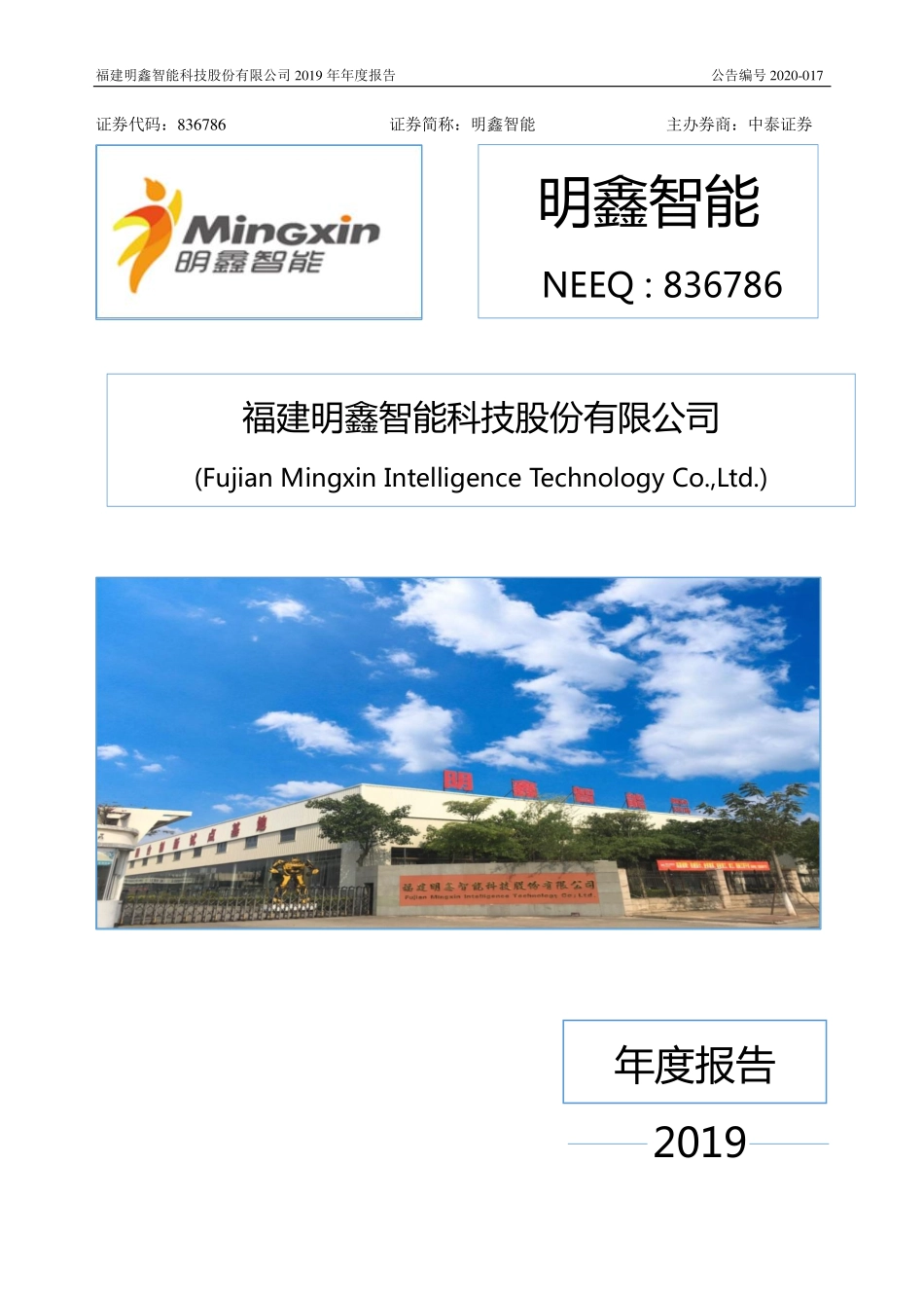 836786_2019_明鑫智能_2019年年度报告_2020-04-28.pdf_第1页