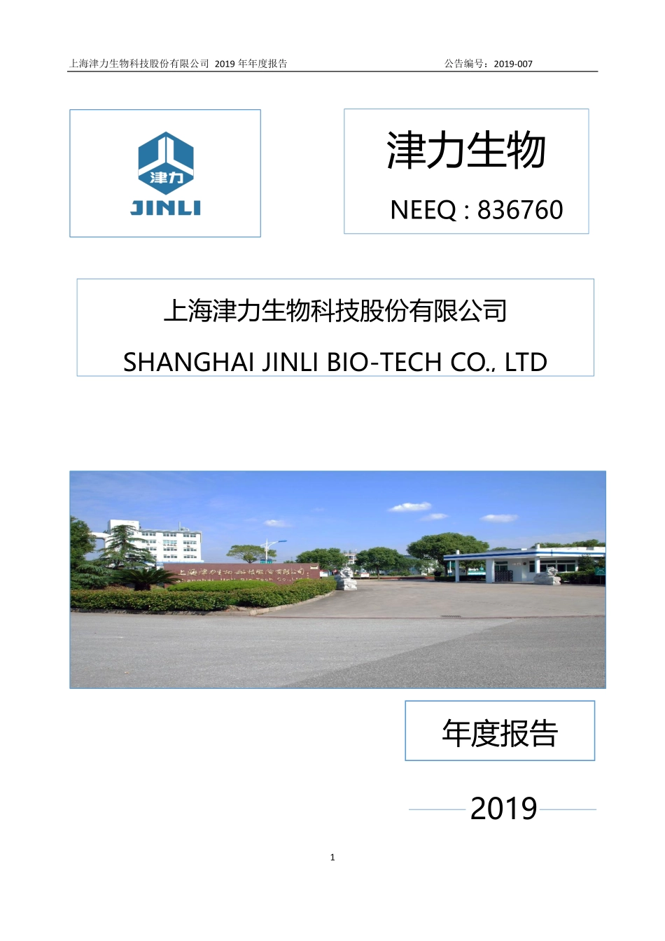 836760_2019_津力生物_2019年年度报告_2020-04-22.pdf_第1页