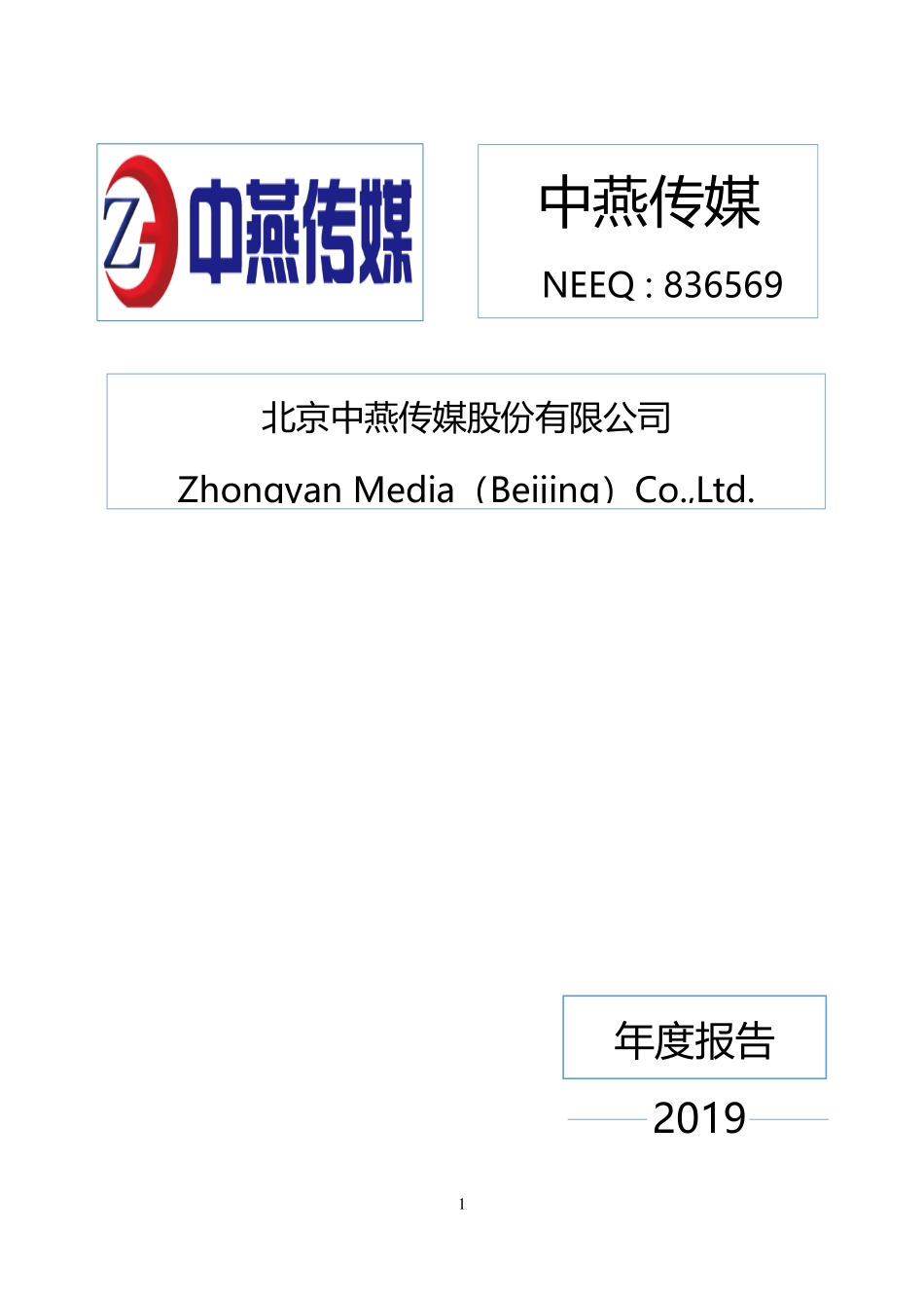 836569_2019_中燕传媒_2019年年度报告_2020-06-28.pdf_第1页