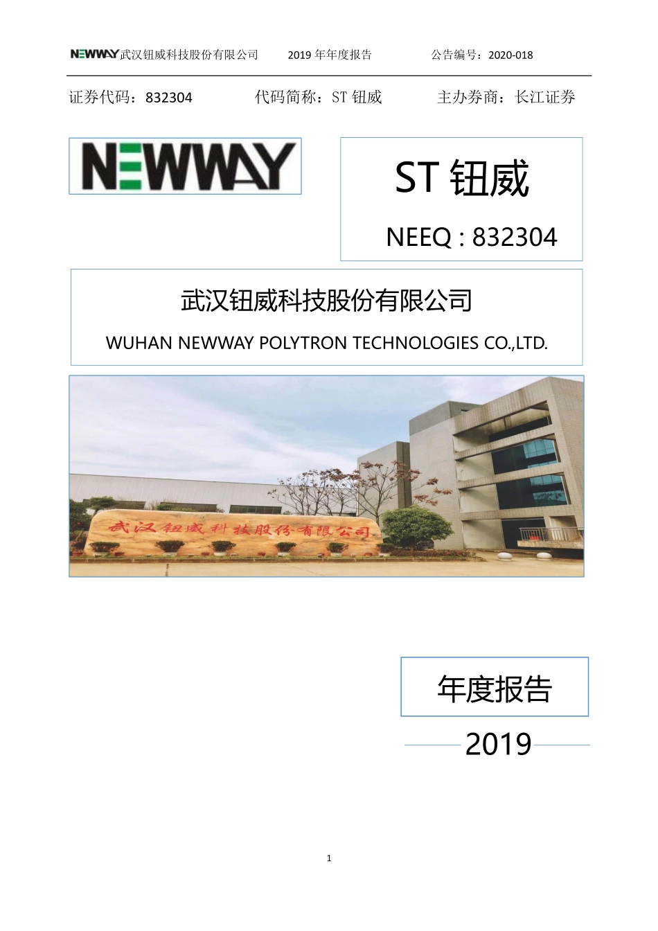 832304_2019_ST钮威_2019年年度报告_2020-06-29.pdf_第1页