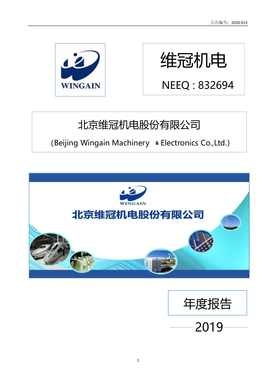 832694_2019_维冠机电_2019年年度报告_2020-04-27.pdf_第1页