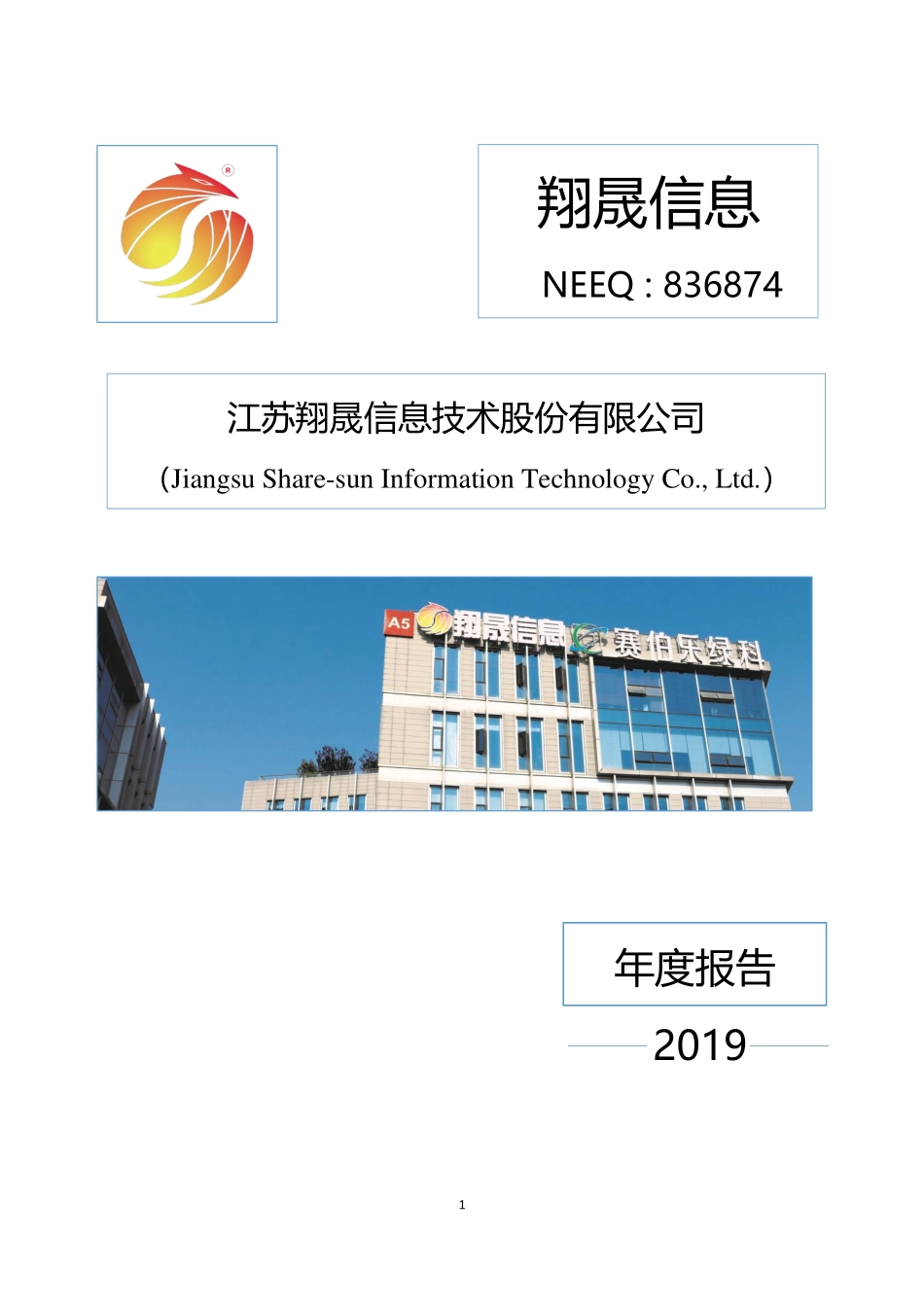 836874_2019_翔晟信息_2019年年度报告_2020-04-28.pdf_第1页