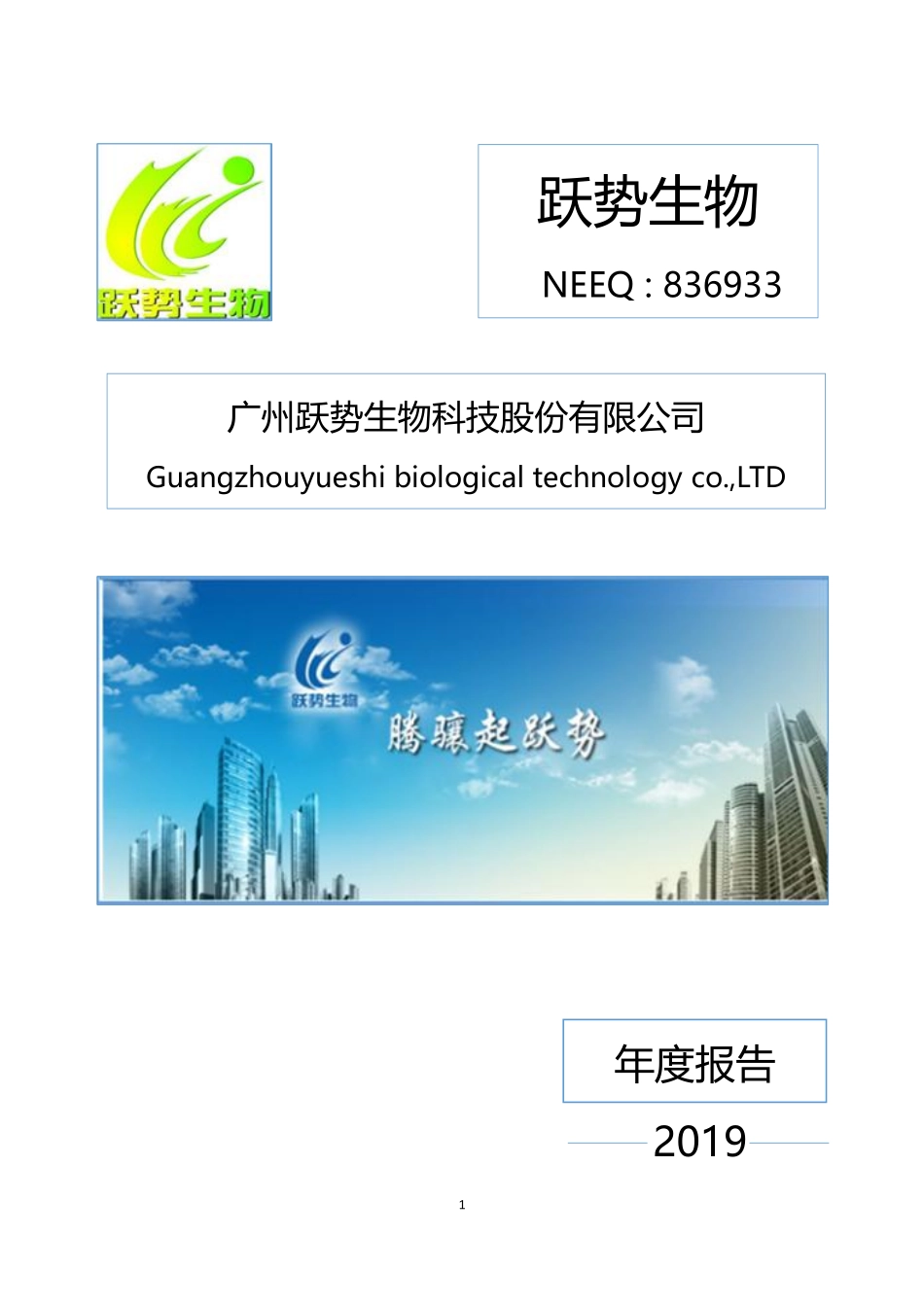 836933_2019_跃势生物_2019年年度报告_2020-06-23.pdf_第1页