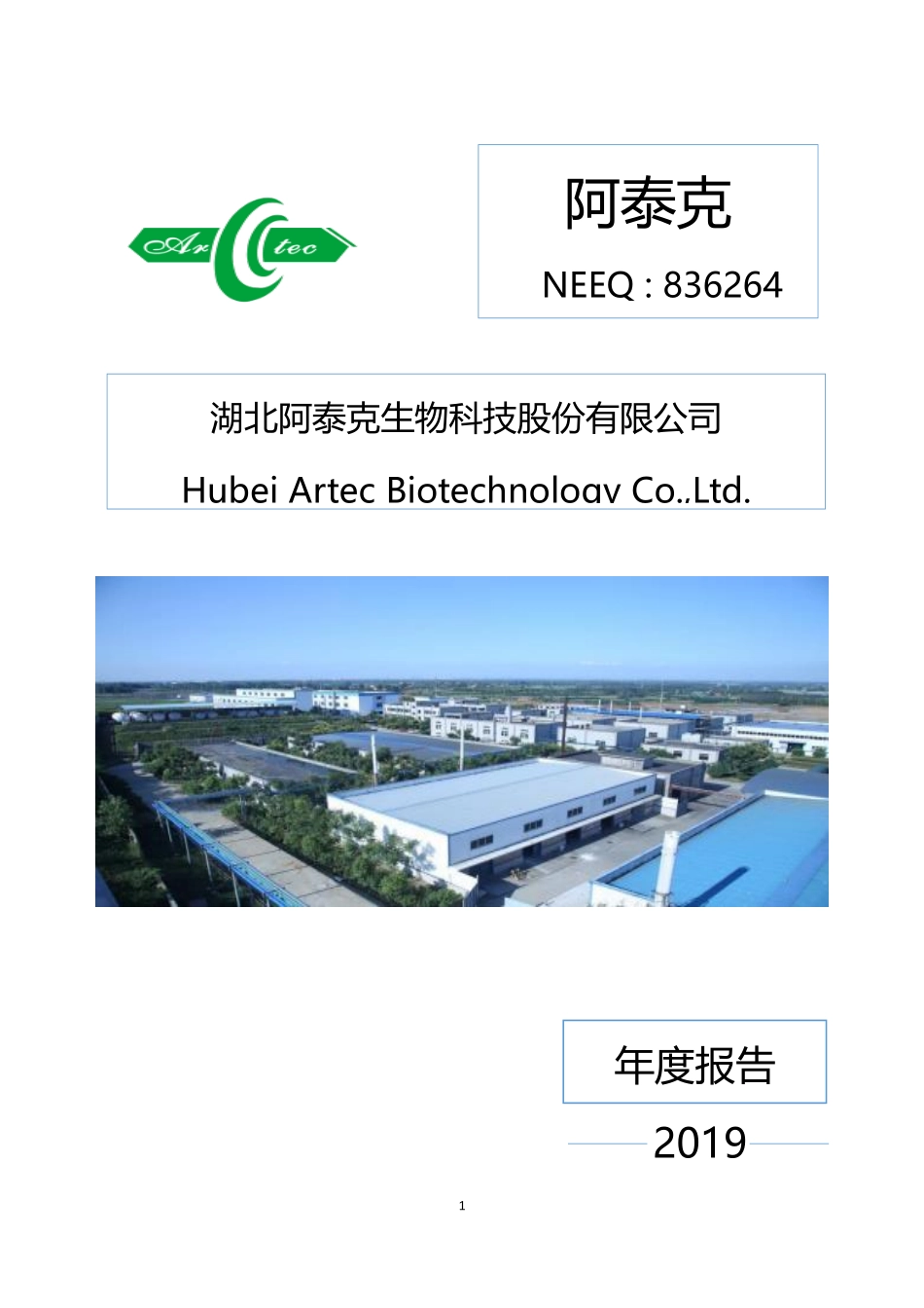 836264_2019_阿泰克_2019年年度报告_2020-05-28.pdf_第1页