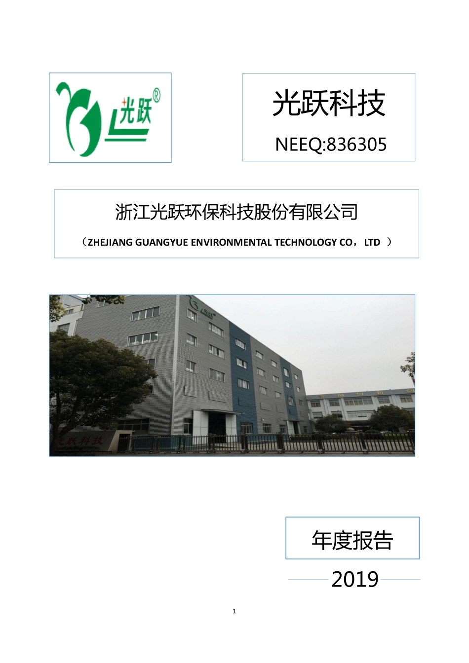 836305_2019_光跃科技_2019年年度报告_2020-04-16.pdf_第1页