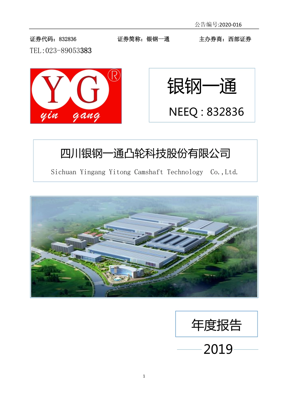 832836_2019_银钢一通_2019年年度报告_2020-04-23.pdf_第1页