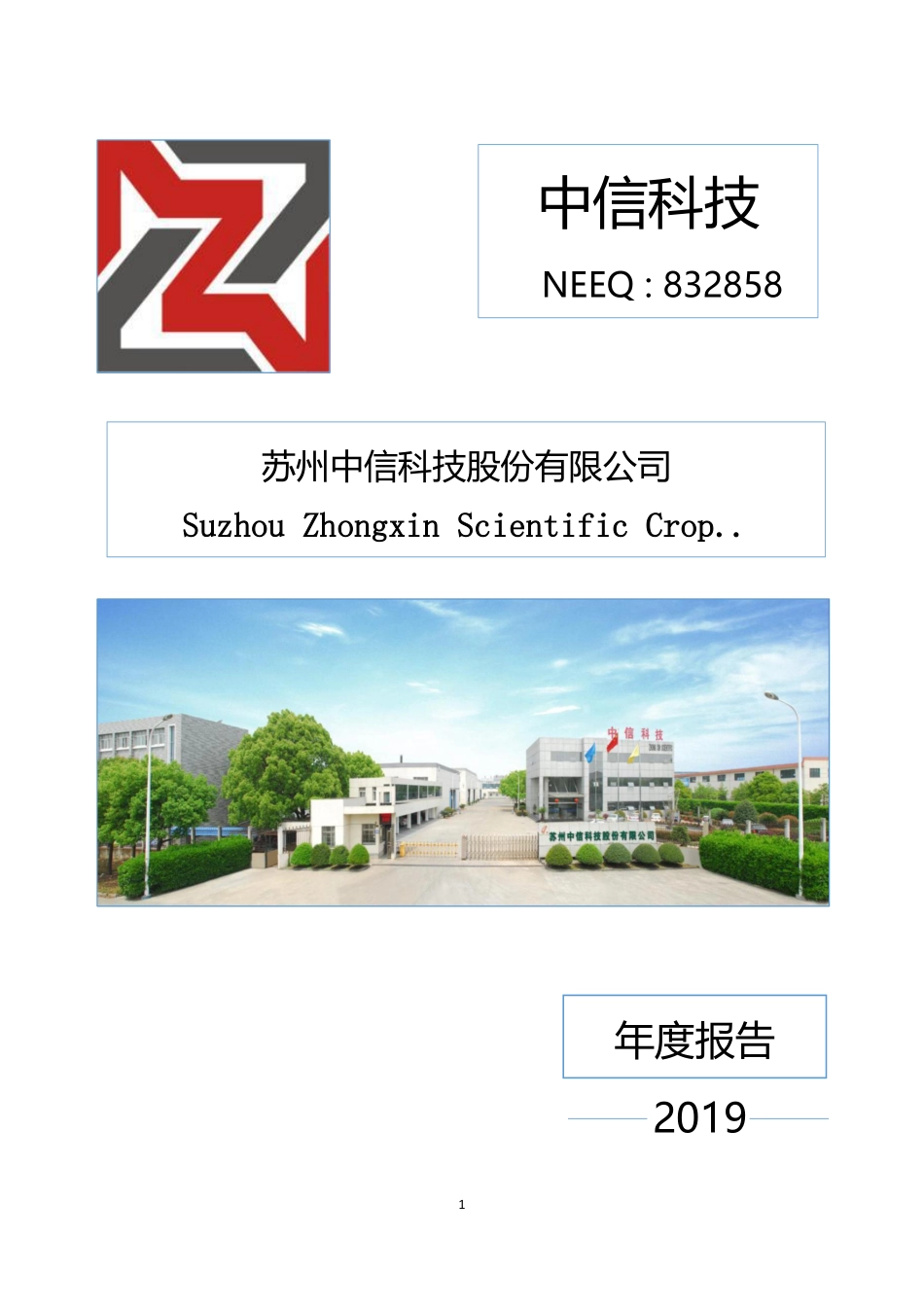 832858_2019_中信科技_2019年年度报告_2020-04-16.pdf_第1页